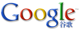 Google logo cn.gif